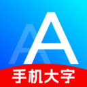 手机大字体变大小软件下载