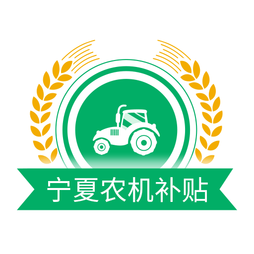 宁夏农机补贴app官方下载
