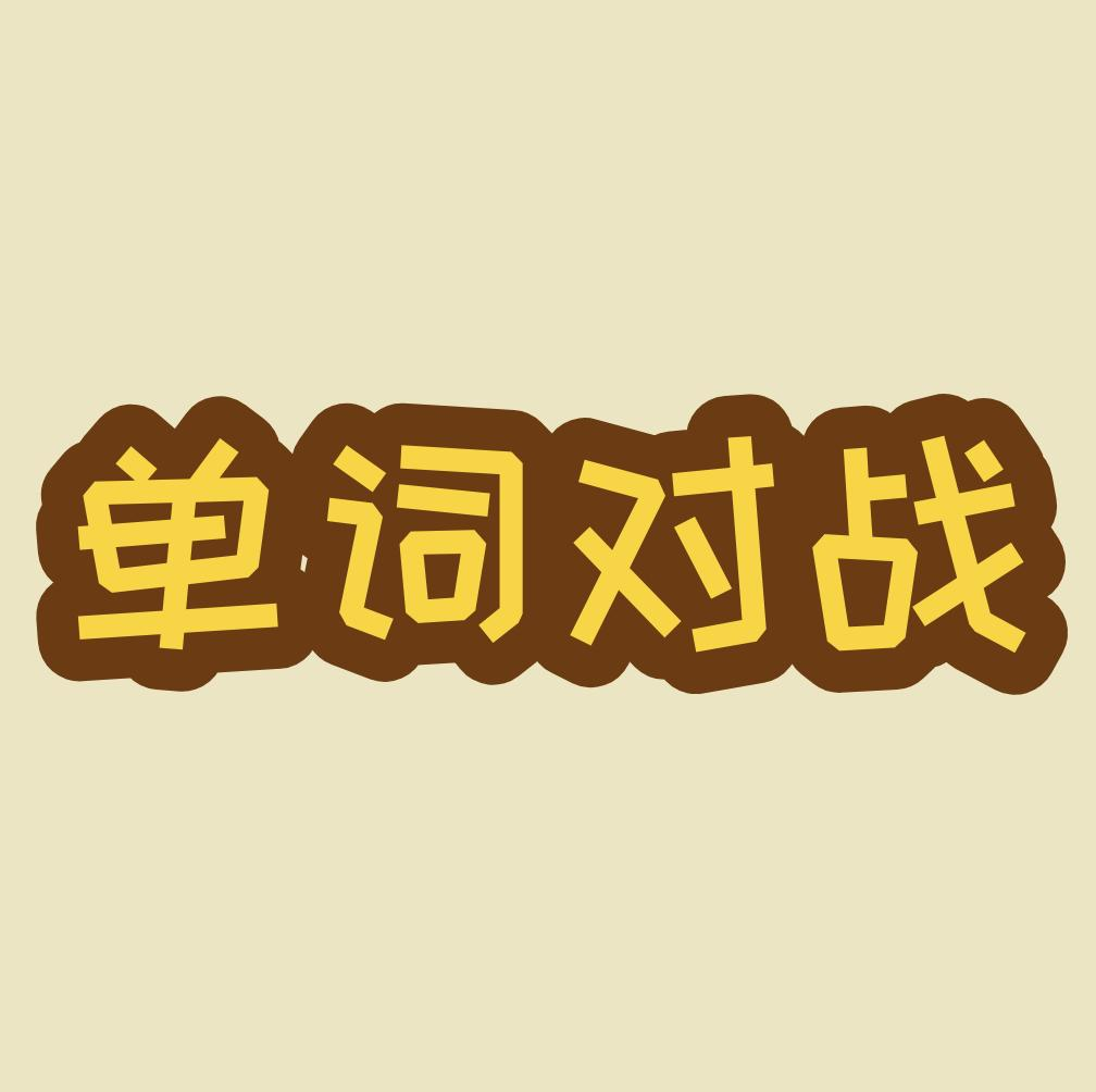 单词对战app下载手机版