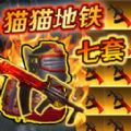 修猫枪战逃亡手游下载