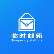 临时邮箱10分钟邮箱app最新版下载