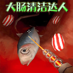 清理大肠达人游戏下载