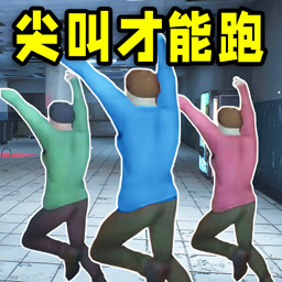 尖叫才会跑模拟器游戏下载