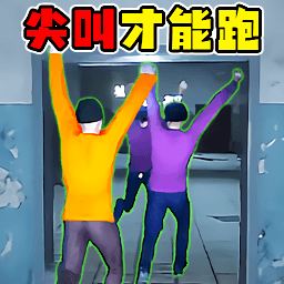 尖叫才能跑挑战游戏下载