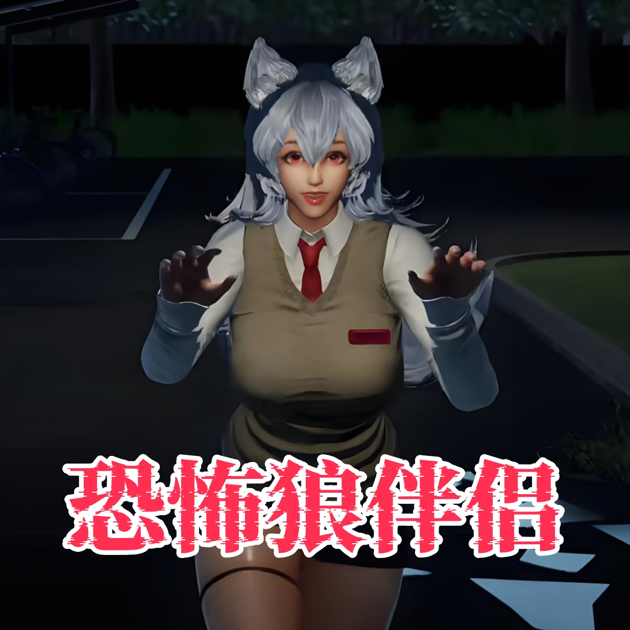 校园恐怖冒险游戏下载
