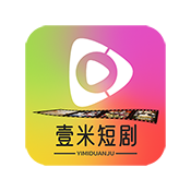 壹米短剧平台下载