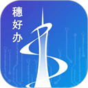 穗好办手机客户端下载