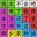 汉字脑回路游戏下载