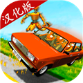 VAZ碰撞模拟汉化版
