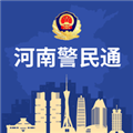 河南警民通最新版