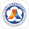 广东人社 官方最新版