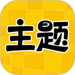 主题秀秀正式安卓版免费下载