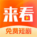 来看短剧安卓版下载