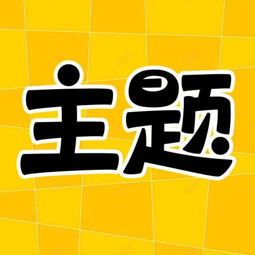 主题秀秀安卓最新版下载
