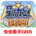 星之卡比镜之迷宫安卓正版