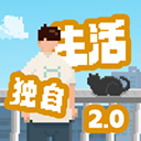 我独自生活MOD菜单全解锁版下载