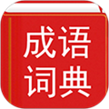 汉语成语词典最新版