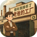 那年我接手了老爸的工厂无广告下载
