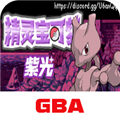 宝可梦紫光汉化版