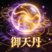 天御丹免费卡密公益版