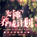女神养成计划无限金币最新版