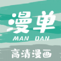 漫单漫画官方版