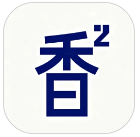 香香腐宅漫画台版免费下载