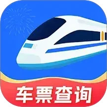 火车票免费查app
