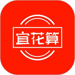 宜花算最新版