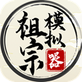 祖宗模拟器免广告获取奖励版