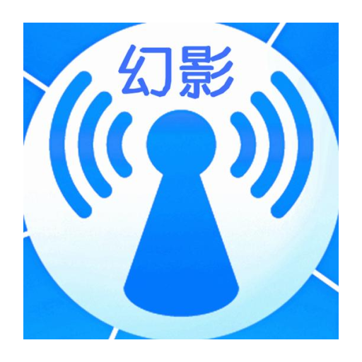 幻影wifi手机版