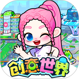 创意世界官方版