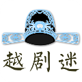 越剧迷安卓版