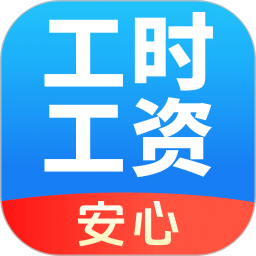 安心记工资安卓版