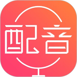 配音神器安卓最新版本免费下载