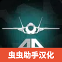 喷气战斗机最新版下载
