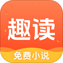 趣读免费小说app官方最新免费版