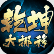 乾坤大挪移官方版