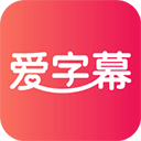 爱字幕滚动字幕安卓版