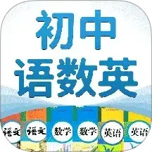 初中语数英免费版下载