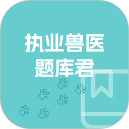 执业兽医题库君安卓版