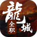 全职龙城最新版