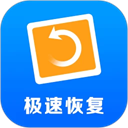极速恢复精灵安卓版下载