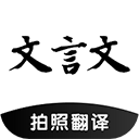 文言文拍照翻译助手手机版