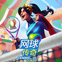 网球传奇多人游戏