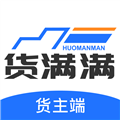 货满满货主端app官方版