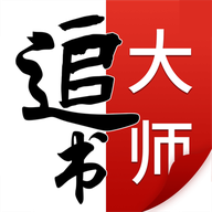 追书大师最新版