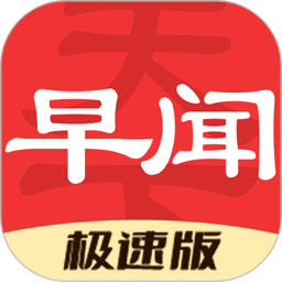 早闻天下事极速版手机版下载