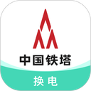 中国铁塔换电app官方版下载