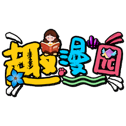 趣漫园 解锁版
